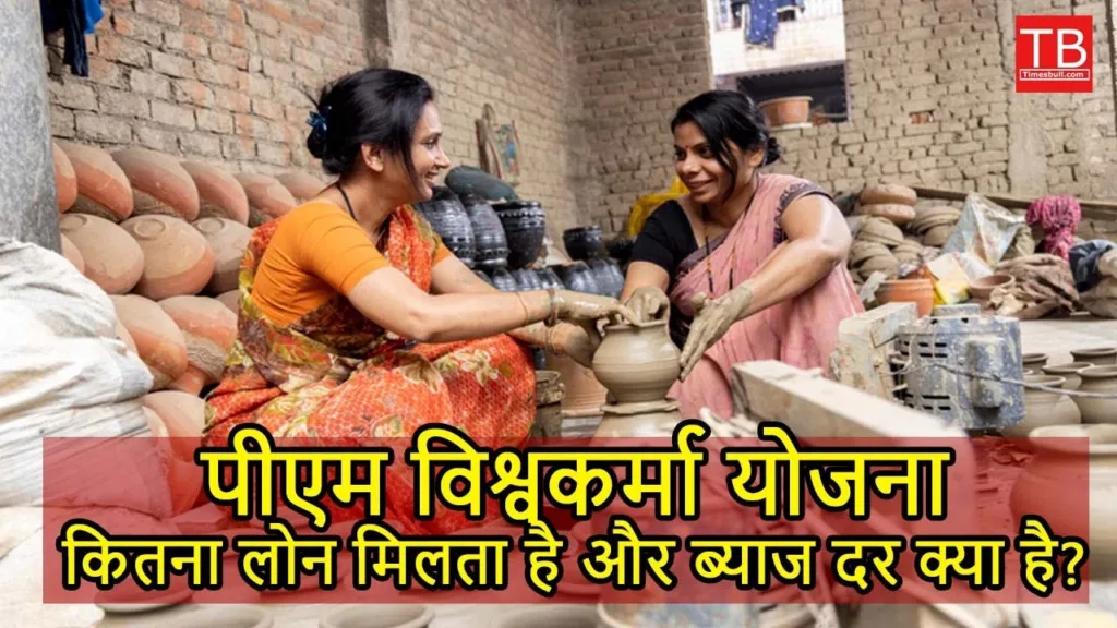 PM Vishwakarma Yojana: Know how much loan you will get and how much interest you will have to pay