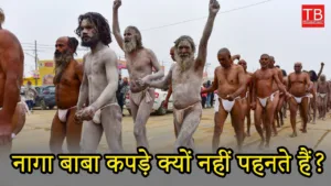 Why Naga Baba does not wear clothes, know full details in one click
