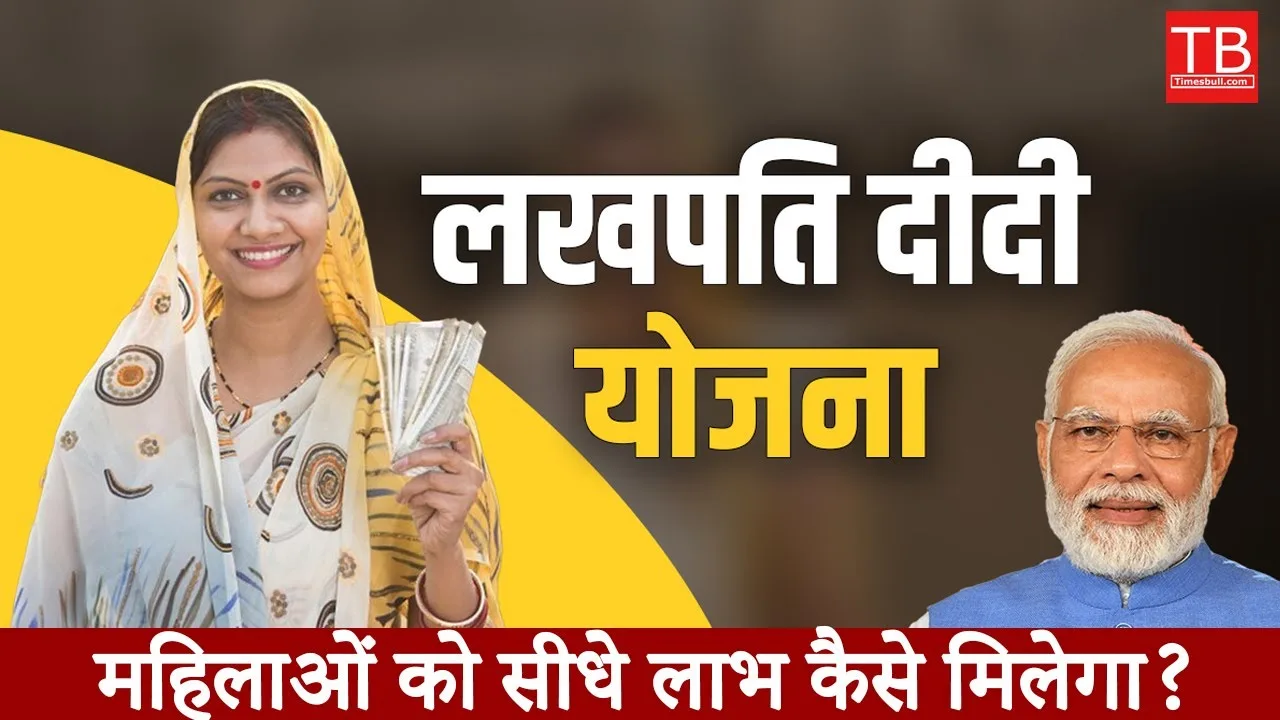 Lakhpati Didi Yojana: How will...