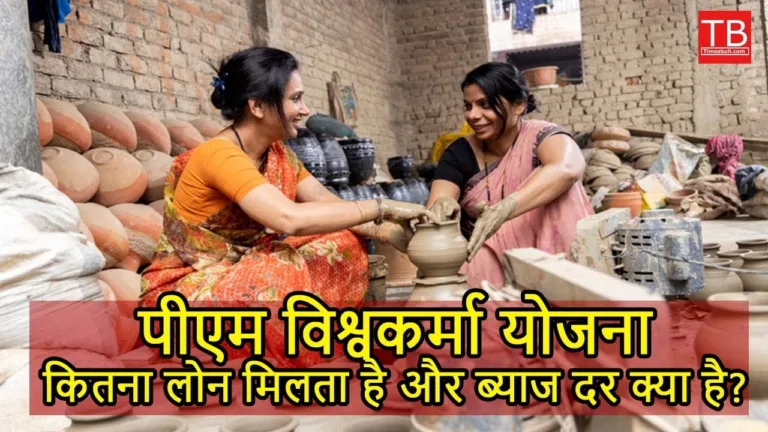 PM Vishwakarma Yojana: Know how much loan you will get and how much interest you will have to pay