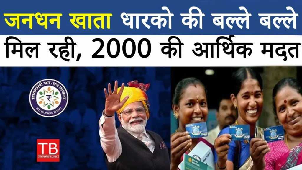 Jan Dhan Yojana: Government is giving financial assistance of Rs 2 thousand
