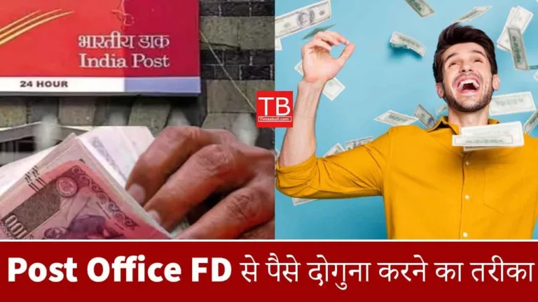 Post Office Fund Scheme: How to double your amount? Complete information