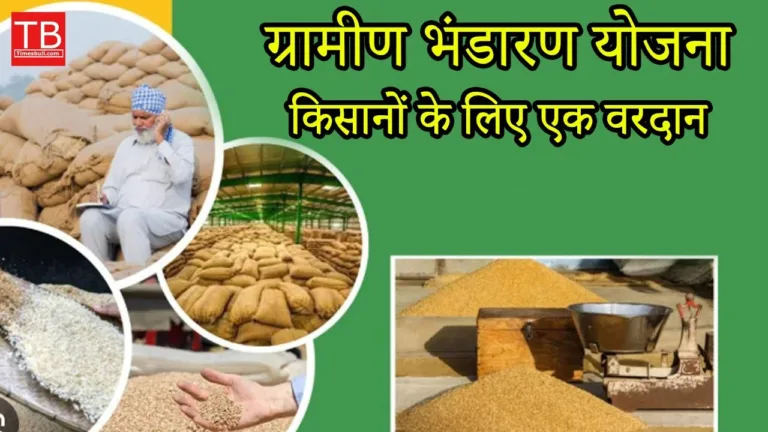 Gramin Bhandaran Yojana | Warehouse Subsidy Yojana who will get benefit
