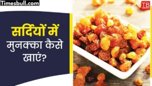 Five amazing benefits of eating raisins in winter