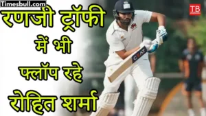 Rohit Sharma is also spreading his wings in Ranji, J&K broke 10 years old record with victory