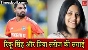 Know the full details of Indian cricketer Rinku Singh and Priya Saroj’s engagement in one click