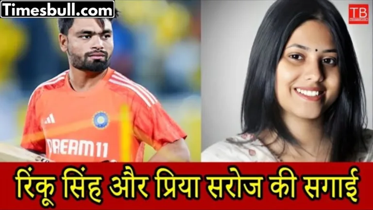 Know the full details of Indian cricketer Rinku Singh and Priya Saroj’s engagement in one click