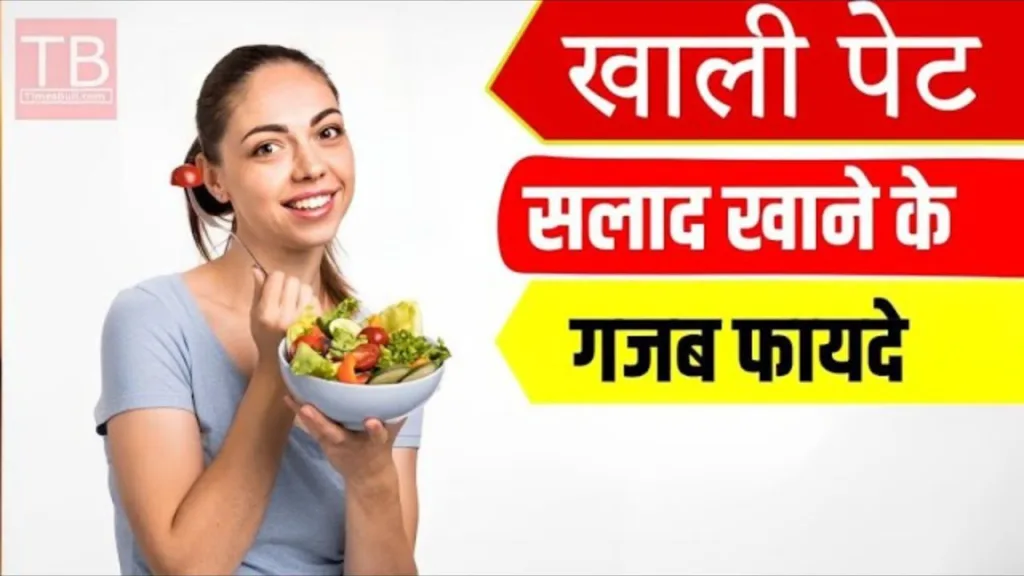 What are the benefits of eating salad on an empty stomach? Know the complete information