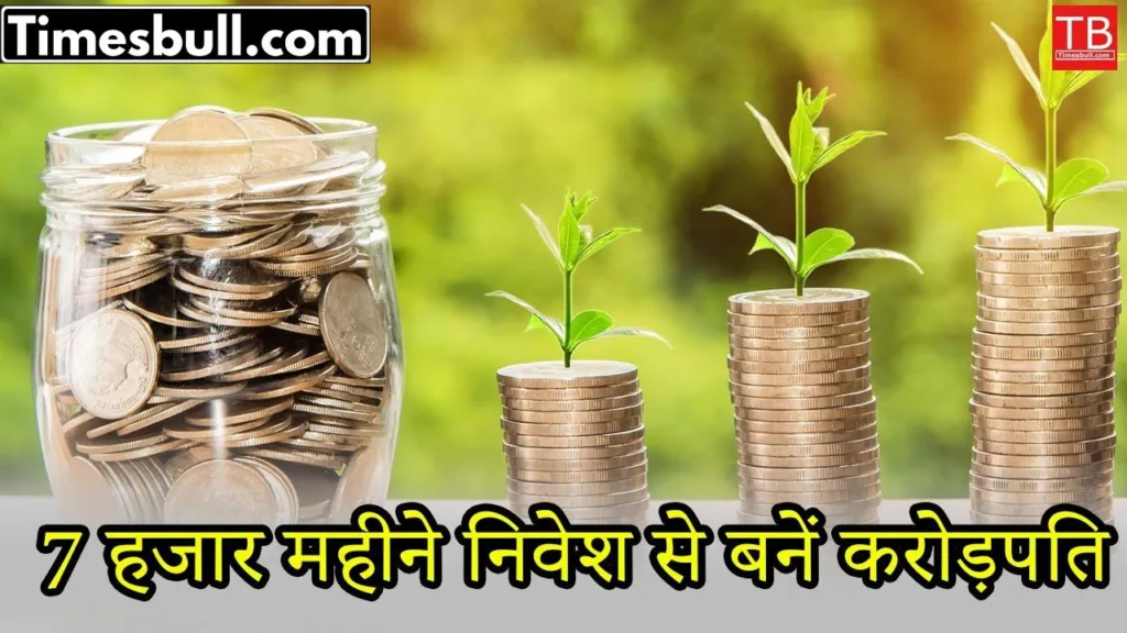 SIP Invest: Know how to become a millionaire by investing Rs 7000 every month