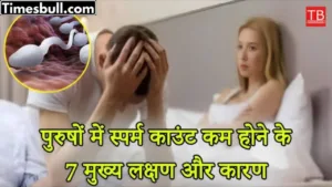 Know what are the 7 symptoms of low sperm count in men