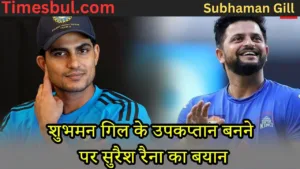Suresh Raina comments on Shubhman Gill becoming the vice-captain of Team India