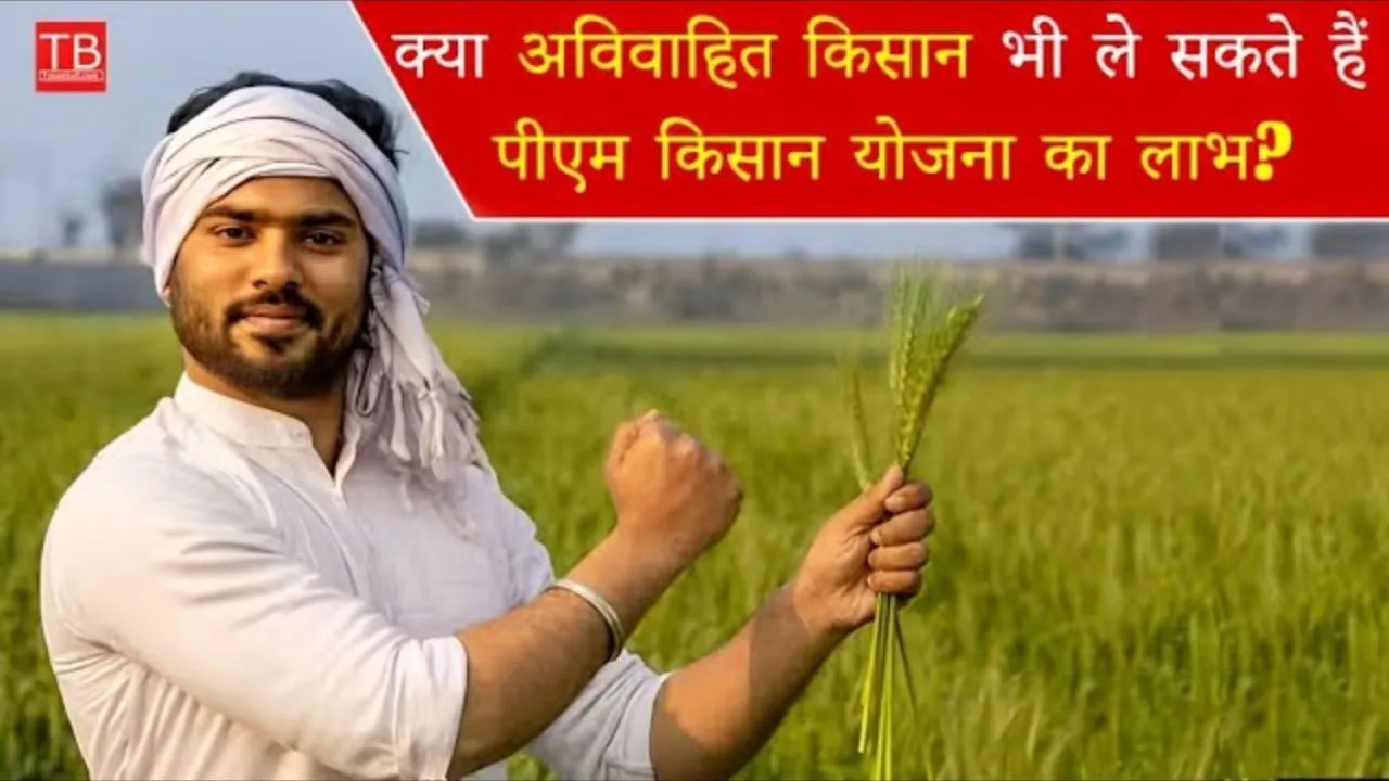 Pm Kisan Yojana: Are unmarried...