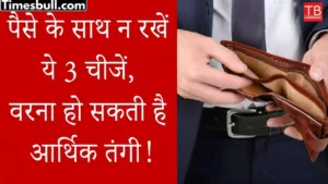 Astro tips: Do not keep these 3 things with money, otherwise you may face financial crisis