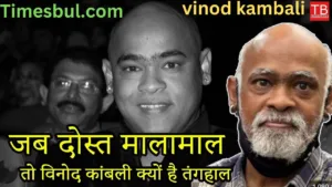 Vinod Kambli: When one friend is rich, why is the other friend poor
