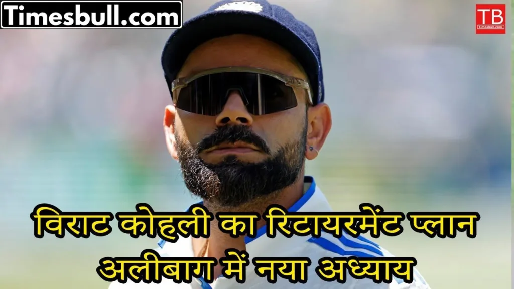 Virat Kohli Retirement Plan: Bought a new house in Alibaug