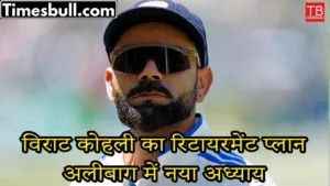 Virat Kohli Retirement Plan: Bought a new house in Alibaug