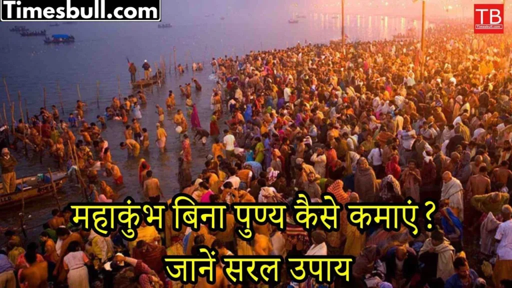 How to earn virtue without going to Maha Kumbh? Know this simple solution