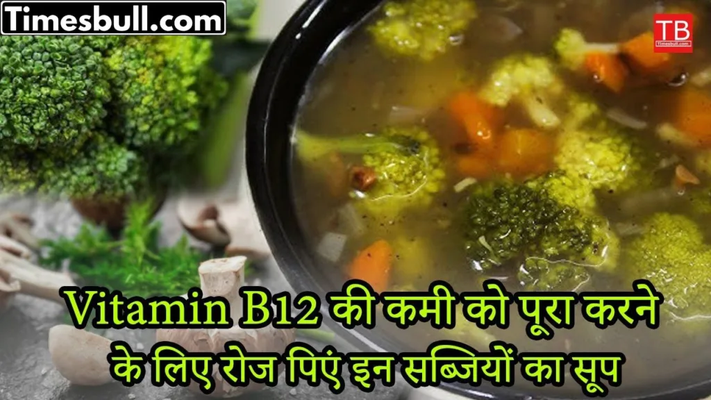 Health benefits: To overcome the deficiency of Vitamin B12, eat soup of these vegetables