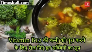 Health benefits: To overcome the deficiency of Vitamin B12, eat soup of these vegetables