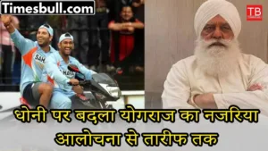 Yograj Singh’s shocking statement on Dhoni, once he used to criticize him, now he is praising him