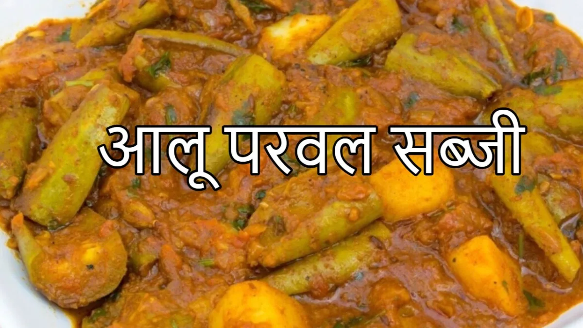 आलू परवल सब्जी