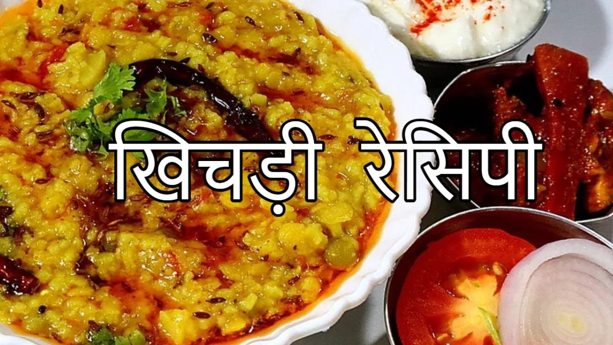 खिचड़ी रेसिपी