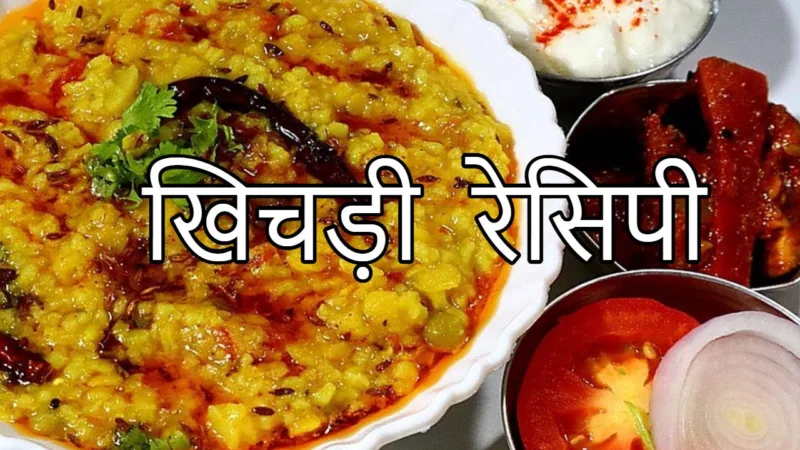 खिचड़ी रेसिपी