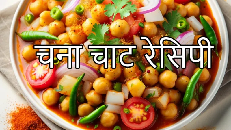 चना चाट रेसिपी