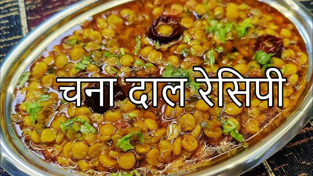 Dal Chana Recipe : बनायें लजीज और मसालेदार दाल चना, हर बाइट में स्वाद का तड़का, नोट करें रेसिपी