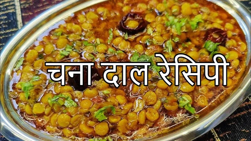 चना दाल रेसिपी