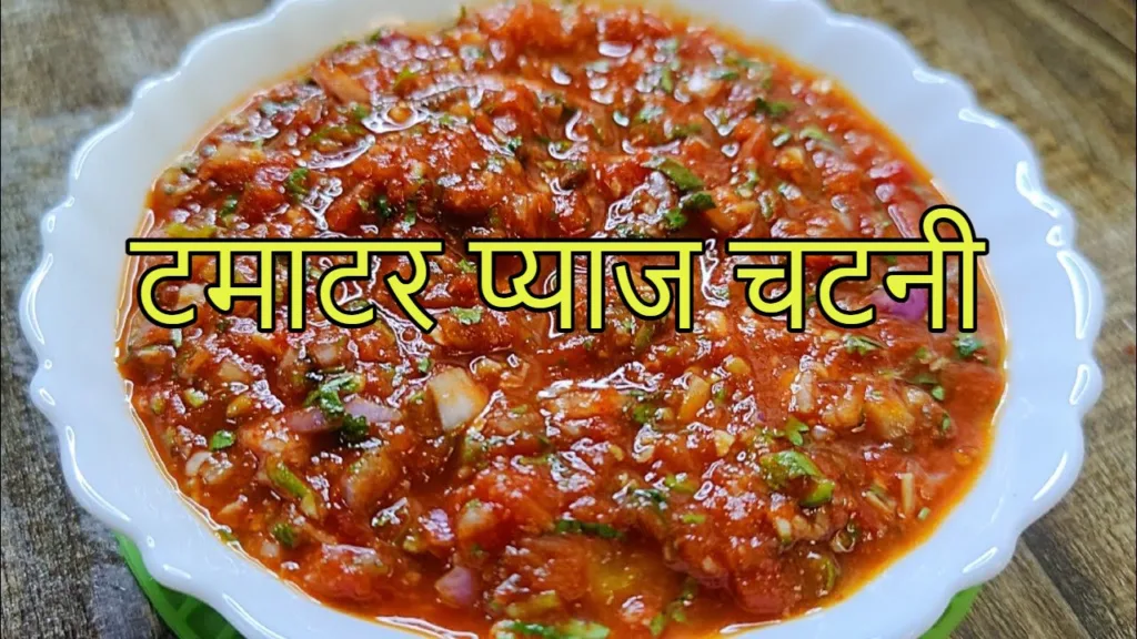 Tamatar Pyaj Chutney Recipe : खाने का मजा करें दोगुना टमाटर प्याज चटनी के साथ, अपनाइए यह घरेलू टिप्स
