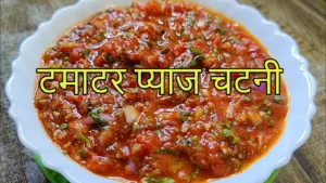 Tamatar Pyaj Chutney Recipe : खाने का मजा करें दोगुना टमाटर प्याज चटनी के साथ, अपनाइए यह घरेलू टिप्स