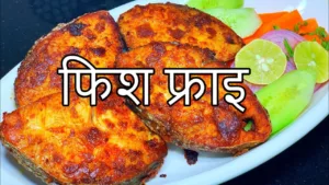 Fish Fry Recipe : तैयार करें झटपट लजीज फिश फ्राइ , जीतें घरवालों का दिल, नोट करे रेसिपी