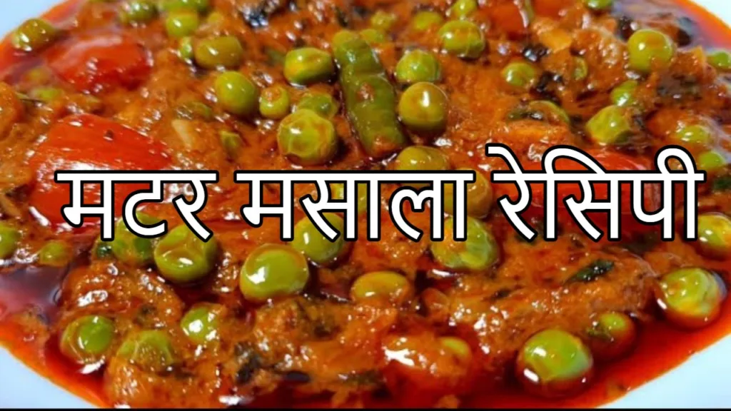 Matar Masala Recipe : सर्दियों के मौसम में बनाएं घर पर टेस्टी और मसालेदार मटर मसाला, देखे आसान रेसिपी