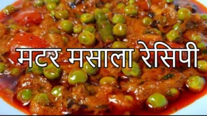 Matar Masala Recipe : सर्दियों के मौसम में बनाएं घर पर टेस्टी और मसालेदार मटर मसाला, देखे आसान रेसिपी