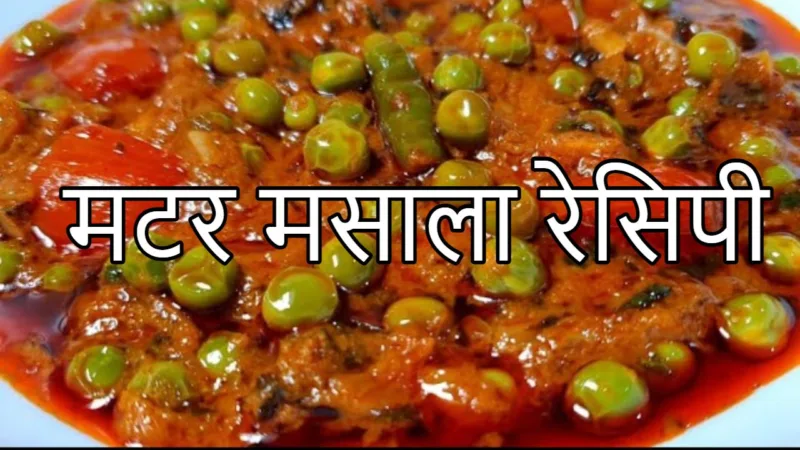 मटर मसाला रेसिपी