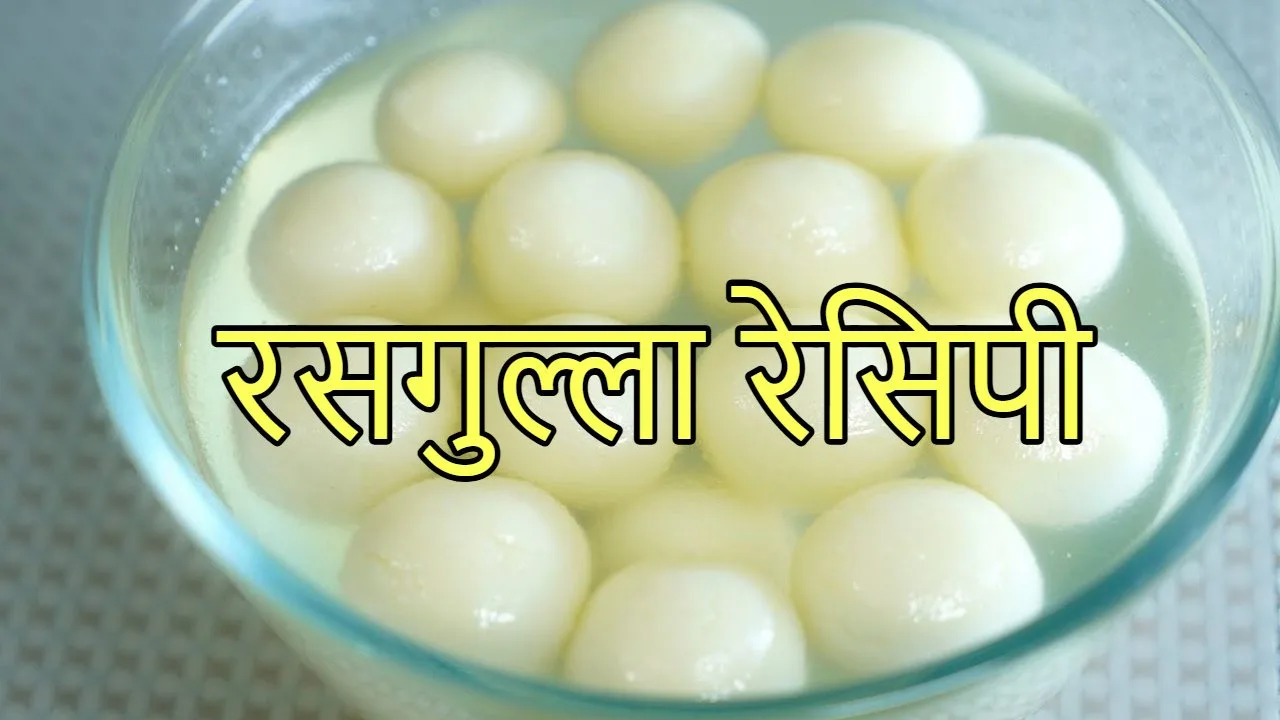 Rasgulla Recipe : झटपट
