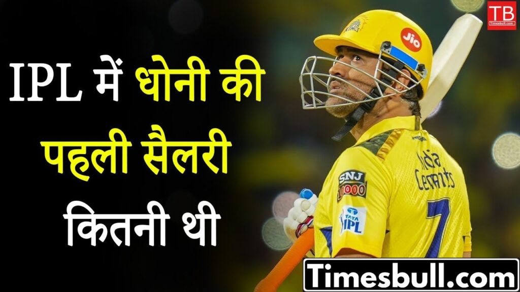 Know MS Dhoni’s salary in the first season of IPL in just one click