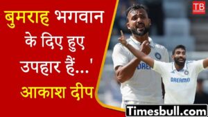 Akash Deep said that Bumrah is a gift sent by God to India