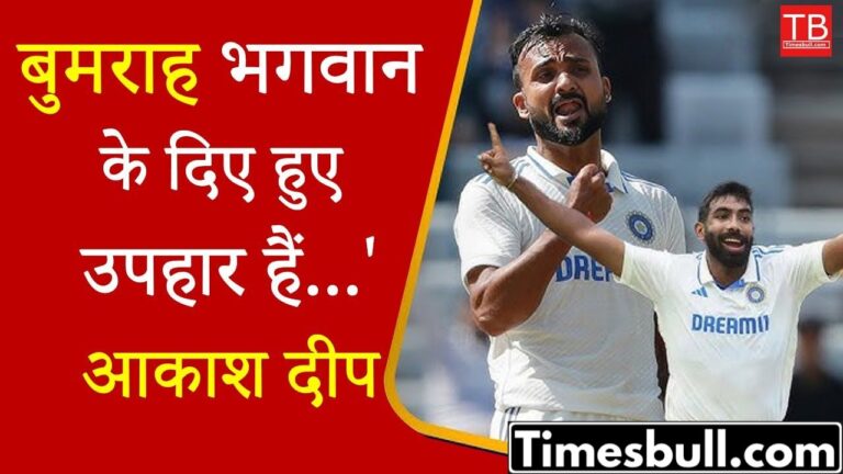 Akash Deep said that Bumrah is a gift sent by God to India