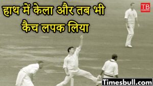 Cricketer had a banana in his hand and caught the ball with the other hand