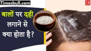 What happens when you apply curd on sand, know it in one click