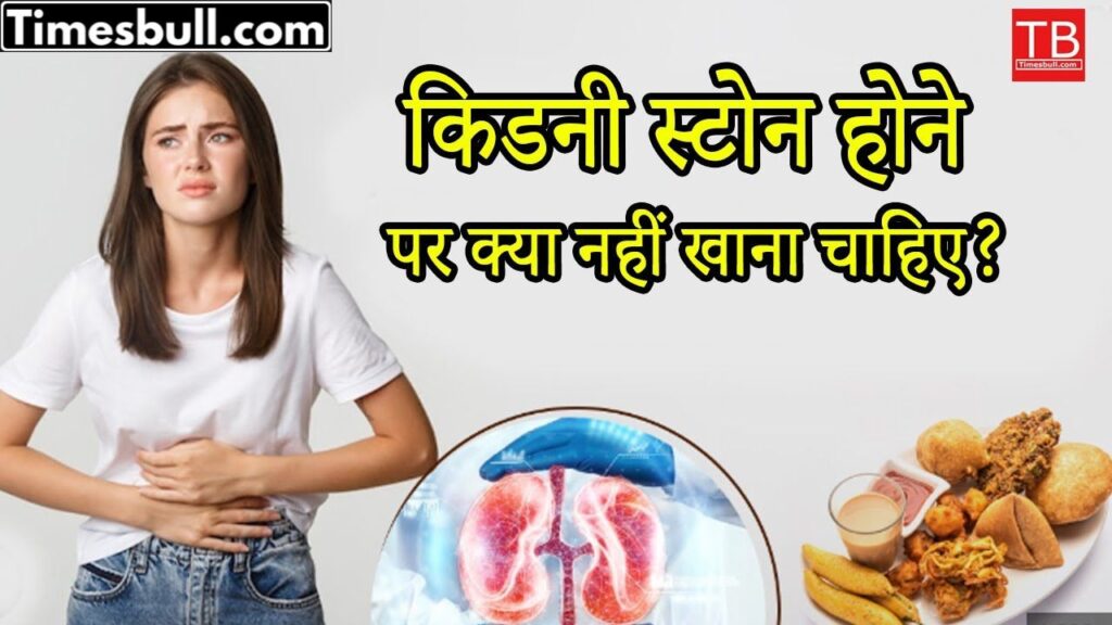 Know in one click what you should not eat when you have kidney stones