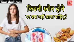Know in one click what you should not eat when you have kidney stones