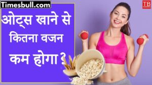Know how much weight you lose by eating oats in just one click