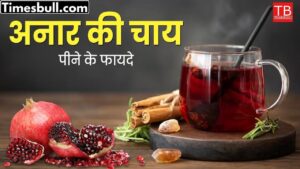 Know what happens by drinking pomegranate tea in just one click