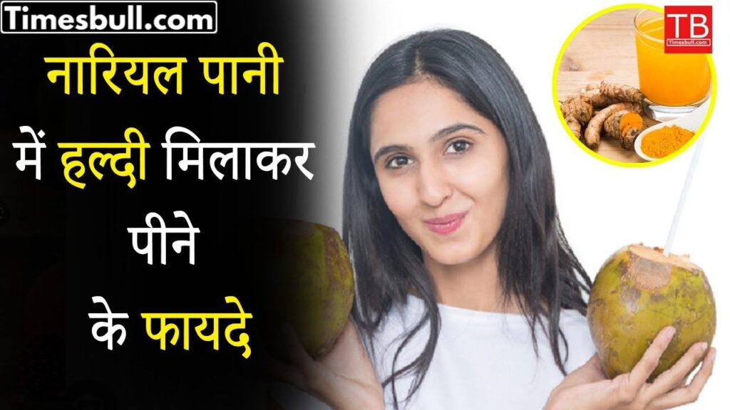 Benefits of drinking coconut water mixed with turmeric