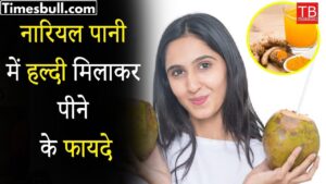 Benefits of drinking coconut water mixed with turmeric