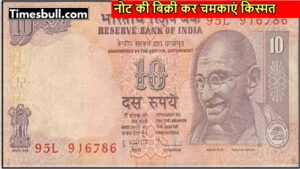 Sell 10 Rupee Note for 6 Lakhs! Know the Special Features and Online Selling Process