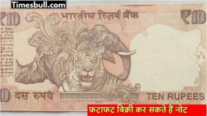 Sell Rare 10 Rupee Note for Rs 6 Lakh! Know the Specialty and How to Sell